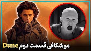 بررسی و موشکافی قسمت دوم  فیلم تلماسه - Dune: Part 2