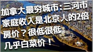 三河市：加拿大最窮城市，家庭收入是北京人的2倍！房價很低，幾乎白菜價！如果打算移民加拿大，三河市是一个不错的选择