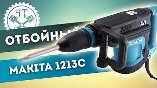 Почему не бьёт отбойный молоток makita 1213С ? Отгадай загадку?