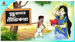 Buddhu ramer Nitikotha | ssoftoons new cartoon in bangla | cartoon video