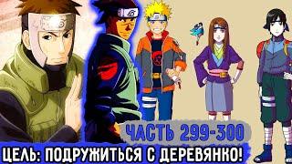 [Вжиться И Выжить #299-300] Ирука Решил Подружиться С Ямато! | Озвучка Фанфика