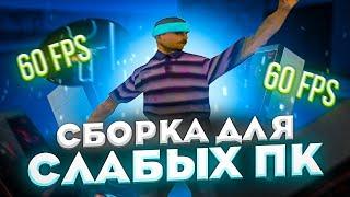 СЛИВ FPS UP СБОРКИ ДЛЯ ОЧЕНЬ СЛАБЫХ ПК В GTA SAMP/CRMP