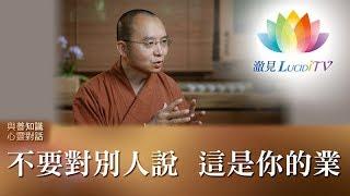 不要對別人說，這是你的業《 與善知識心靈對話 》福智僧團・如得法師