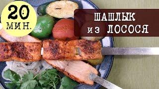 Рецепт: Изумительно вкусный Шашлык из Лосося с Овощами | Кухня "Дель Норте"