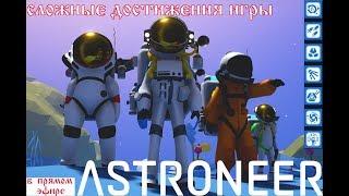 Astroneer Creative Update - самые сложные достижения игры