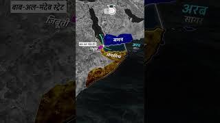 Gulf of Aden | Map in Short | Amrit Upadhyay | UPSC 2024 | StudyIQ IAS हिंदी