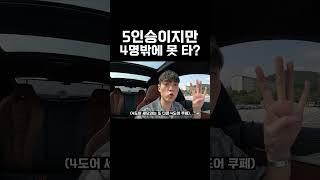 진짜 5인승 맞는데 왜?