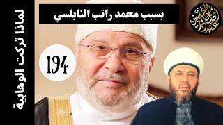 لماذا تركت الوهابية ؟بسبب محمد راتب النابلسي 194