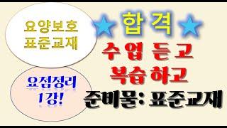 2024 요양보호사 표준교재 요점정리 1강 (1페이지~36페이지) 총정리, 요양보호사 요점정리 ,요양보호 요약정리