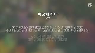 오반 - 어떻게 지내 (Prod. By VAN C) 가사ㅣLyricㅣsmay
