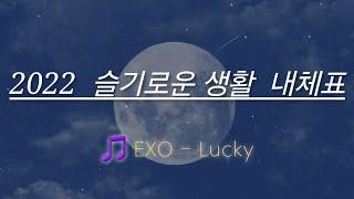 [초등임용노래] 슬기로운 생활 2022 내용체계 (노래: EXO - Lucky)