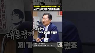정청래가 당대표 출마를 결심한 이유. 노무현의 지혜를 빌리다