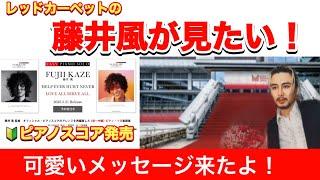 風さんのメッセージがめちゃくちゃ可愛い🩷優しいピアノスコア発売風さんの応援はこちらから！！