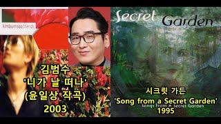 김범수 '니가 날 떠나'(윤일상 작곡), 표절아닌 유사성 비교, Secret Garden 'Song from a Secret Garden