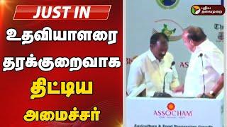 LIVE: உதவியாளரை தரக்குறைவாக திட்டிய அமைச்சர் | M. R. K. Panneerselvam | DMK | PTT