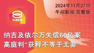 2024.11.27 八度空间午间新闻 ǁ 12:30PM 网络直播 【今日焦点】纳吉判获释不等于无罪 / 国防部开除涉霸凌5学员 / 以色列及真主党即日起停火