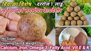 हिवाळ्यात फक्त रोज 1 लाडू त्वचा आणि केस बनवा निरोगी | जवसाचे लाडू | Flexseed Ladu for Glowing Skin