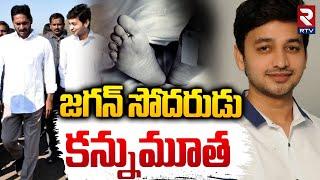 జగన్ సోదరుడు కన్నుమూత | YS Abhishek Reddy No More | YS Jagan | RTV