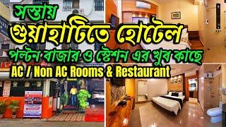 Guwahati Hotel | সস্তায় গুয়াহাটিতে হোটেল | Guwahati Hotel Near Station, Paltan Bazar | Hotel