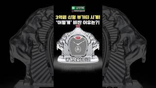 [충격] 3억짜리 부가티 시계?! 숨겨진 비밀에 전 세계 난리 난 이유