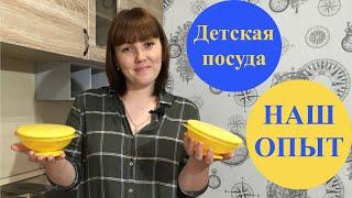 Детская посуда для кормления.Детская посуда от 0-3 лет.