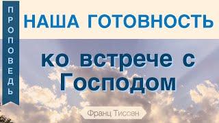 Наша готовность ко встрече с Господом - Франц Тиссен (Иоанна 14:1-3)