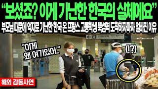 "아니, 한국은 대학병원도 없는 가난한 나라인가요..?" 실수로 한국 온 프랑스 의대생이 눈 오는 날 서울대 입구 길거리 도착하자마자 경악한 이유