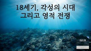 18세기 각성의 시대 (세계관 전쟁)