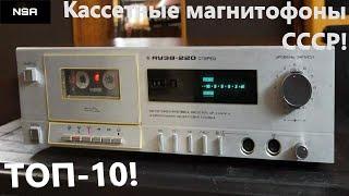 Кассетные магнитофоны СССР ! ТОП-10 советские кассетники 80х-90х годов !