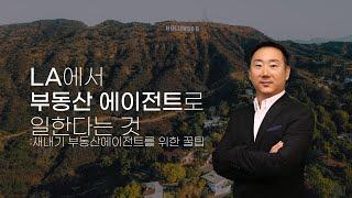 LA에서 부동산 에이전트로 일한다는 것 :새내기 에이전트를 위한 꿀팁