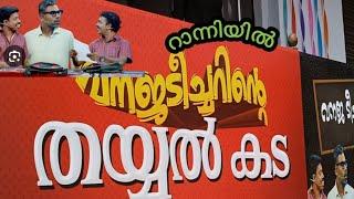 വനജ ടീച്ചറിന്റെ തയ്യൽ കട |റാന്നി |പത്തനംതിട്ട