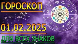 ГОРОСКОП НА ЗАВТРА : ГОРОСКОП НА 1 ФЕВРАЛЯ 2025 ГОДА. ДЛЯ ВСЕХ ЗНАКОВ ЗОДИАКА.