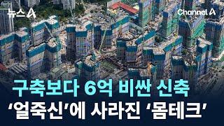 구축보다 6억 비싼 신축 아파트…‘얼죽신’에 사라진 ‘몸테크’ / 채널A / 뉴스A