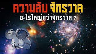 4 ความลับอันยิ่งใหญ่ของจักรวาล