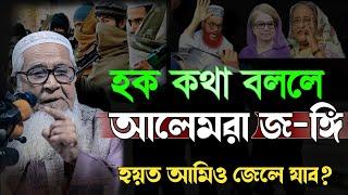 হক কথা বললে আলেমরা জ-ঙ্গি !! হয়তো আমিও জেলে যাব ?? আল্লামা লুৎফুর রহমান || Lutfur Rahman Waz 2022