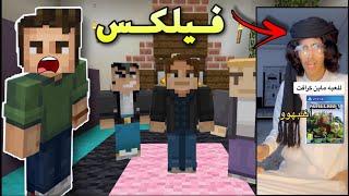 فلم ماين كرافت فيلكس خرج عن السيطرة !!