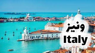 همه چیز در باره ونیر ایتالیا — every thing about venice