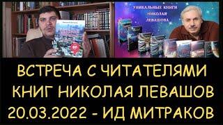  Запись встречи с читателями книг Николая Левашова - ИД Митраков, Москва, 20.03.2022