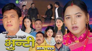 भुन्टी भाग- २६० [ Bhunti Epi-260 ] II Asha Gautam II Sukumaya II April 01, 2025