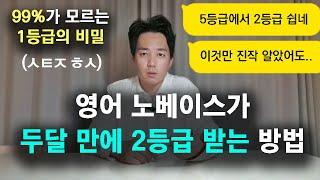 영어 강사들이 절대 알려주지 않는 충격적인 영어 점수 올리는 방법｜9월 모의고사 망한 사람 필수 시청