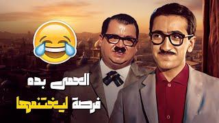 نبيه شلح النضارات و بطل بدة يلبسهم شوفوا ليه  - فيلم لقاء في تدمر | بطولة دريد لحام - نهاد قلعي