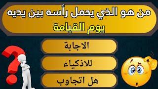 اسئله دينيه صعبه جدا واجابتها _ اسئلة دينية 40 سؤال وجواب _ اسئلة دينية لكل مسلم