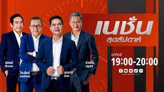 เนชั่นสุดสัปดาห์ | 13 ต.ค.67 | FULL | NationTV22