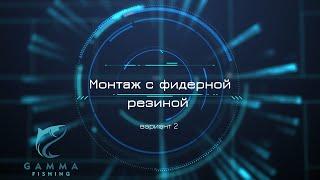 Монтаж с фидерной резиной