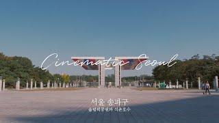 [Cinematic Seoul] 송파구 올림픽공원에서 석촌호수까지