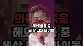 해외 활동 중 세상을 떠난 아이돌 GTV