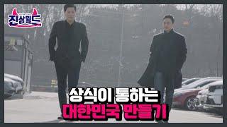 상식이 통하는 대한민국 만들기 ＜진상월드＞ MBN 230127 방송