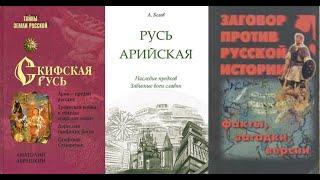 100 книг по НАСТОЯЩЕЙ Русской истории (Настоящая история Руси, славян)