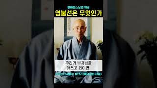 나무아미타불 관세음보살 염불이 참선되는 염불선 #청화스님