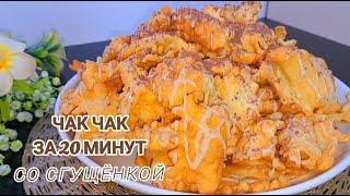 ЧАК-ЧАК за 20 минут! Нереально вкусный ЧАК-ЧАК со сгущенкой!- Рецепты от Валерии